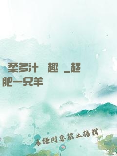 嬌柔多汁 筆趣閣